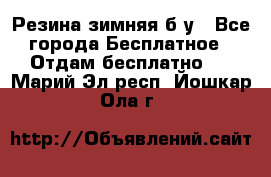 Резина зимняя б/у - Все города Бесплатное » Отдам бесплатно   . Марий Эл респ.,Йошкар-Ола г.